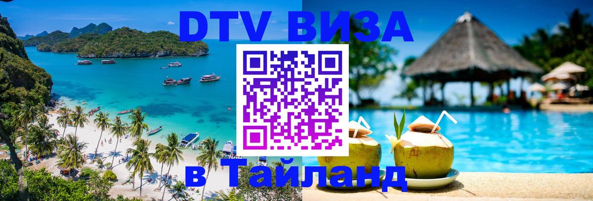 Виза ДТВ на 5 лет в Тайланд 