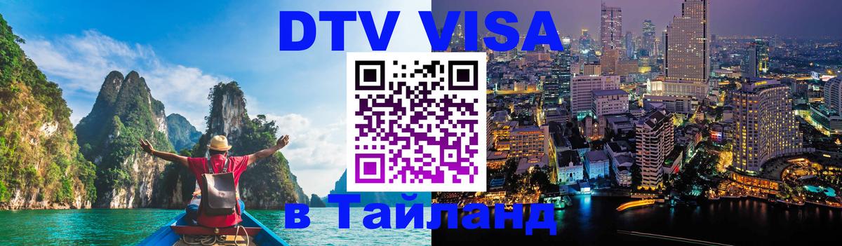 Стоимость и условия DTV визы — оформление в Таиланд под ключ - 
