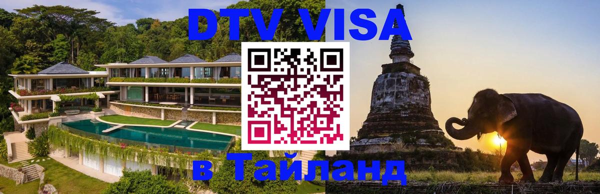 Стоимость и условия DTV визы — оформление в Таиланд под ключ - Ангарск  03.10.2025 