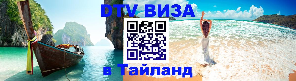 Виза ДТВ на 5 лет в Тайланд Ангарск 